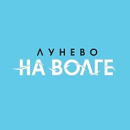 Лунёво на Волге
