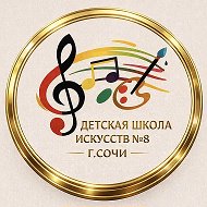 Детская школа искусств №8 Сочи