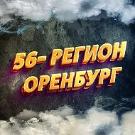 Оренбург 56 регион