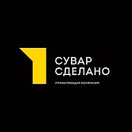 ЖК «ЮЖНЫЙ ПАРК» УК «СУВАР СДЕЛАНО»