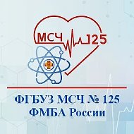 ФГБУЗ МСЧ № 125 ФМБА России