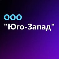 ООО "Юго-Запад"