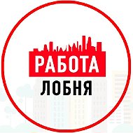 Объявления Работа Лобня