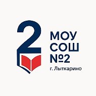 МОУ СОШ №2 г. Лыткарино