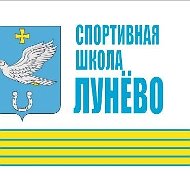 МАУ ДО "Спортивная школа "Лунево"