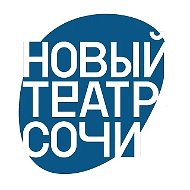 Новый Театр Сочи