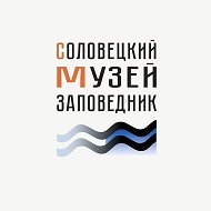 Соловецкий музей-заповедник