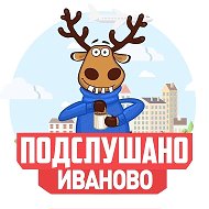 Подслушано Иваново