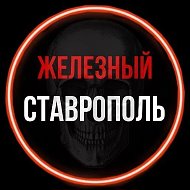 Железный Ставрополь