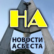 Новости Асбеста
