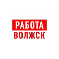 Работа Волжск