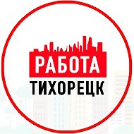 Работа в Тихорецке