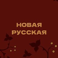 Новая русская