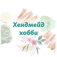 Хендмейд-хобби