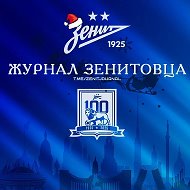 Журнал Зенитовца