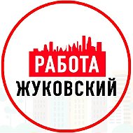 Объявления Работа Жуковский
