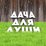 ДАЧА ДЛЯ ДУШИ