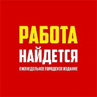 Работа Найдется/Работа Набережные Челны