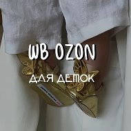 Детские находки Wildberries / OZON / Aliexpress