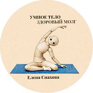 Умное тело. Здоровый мозг