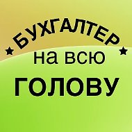 Бухгалтер на всю голову