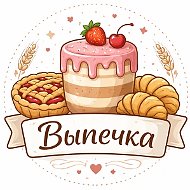 ВЫПЕЧКА, ТОРТЫ, ПИРОГИ