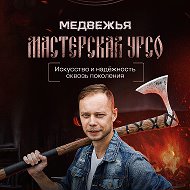 Медвежья Мастерская УРСО