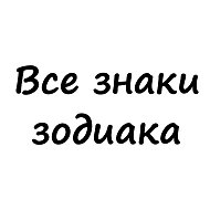 Вам знак | Гороскоп