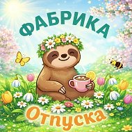 Фабрика отпуска