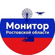 Монитор Ростовской области