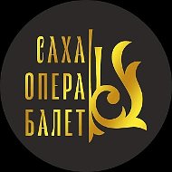Саха Опера Балет