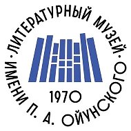 Литературный музей им. П.А. Ойунского