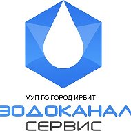 МУП ГО г. Ирбит  «Водоканал-сервис»
