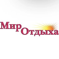 МИР ОТДЫХА Туристическая компания
