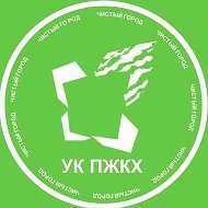 УК ПЖКХ