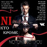 Никто кроме тебя