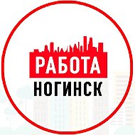 Объявления Работа Ногинск