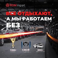 Автосалон РДМ Импорт Новосибирск