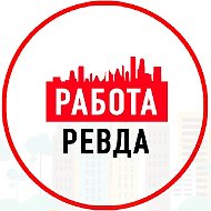 Объявления Работа Ревда
