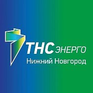 ТНС энерго Нижний Новгород