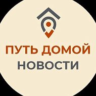 Путь Домой. Новости