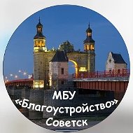 МБУ "Благоустройство" г. Советск