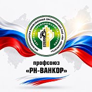 Профсоюз ООО "РН-Ванкор"