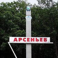Арсеньев