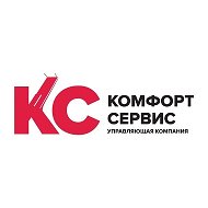 УК «Комфорт Сервис»