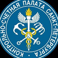 Контрольно-счетная палата Санкт-Петербурга