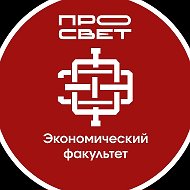 ЭФ | УНИВЕРСИТЕТ ПРОСВЕЩЕНИЯ