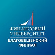 Финунивер | Благовещенск