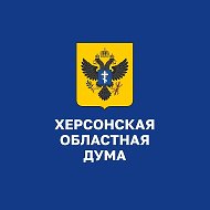 Херсонская областная Дума