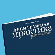 Арбитражная практика для юристов